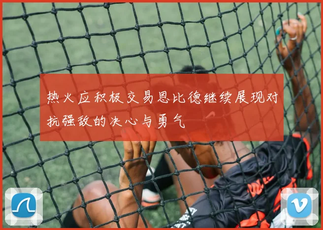 热火应积极交易恩比德继续展现对抗强敌的决心与勇气