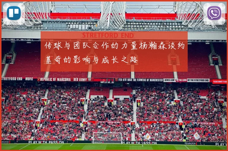 传球与团队合作的力量杨瀚森谈约基奇的影响与成长之路