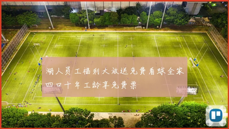 湖人员工福利大放送免费看球全家四口十年工龄享免费票
