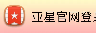 亚星官网登录 Logo
